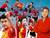 体育与健康【通用版】四年级《乒乓球--反手推挡球技术》PPT课件(共26页)