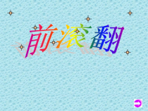 体育与健康【通用版】四年级《前滚翻》PPT课件(共17页)