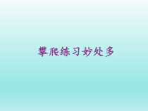 体育与健康【通用版】四年级《攀爬练习妙处多》PPT课件(共23页)