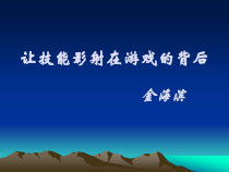体育与健康【通用版】四年级《让技能影射在游戏的背后》PPT课件(共10页)