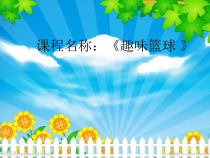 体育与健康【通用版】四年级《趣味篮球》PPT课件(共12页)