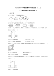 人教版数学八年级上册11.1.3《三角形的稳定性》课时练习 原卷版
