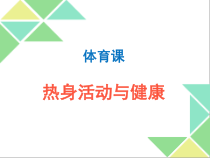 体育与健康【通用版】四年级《热身活动与健康》PPT课件(共14页)