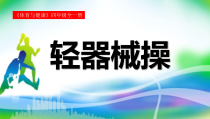 体育与健康【通用版】四年级《轻器械操》PPT课件(共14页)