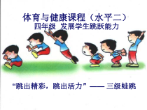体育与健康【通用版】四年级《三级蛙跳》PPT课件(共14页)
