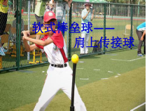 体育与健康【通用版】四年级《软式棒垒球 肩上传接球》PPT课件(共10页)