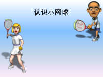 体育与健康【通用版】四年级《认识小网球》PPT课件(共13页)