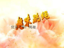 体育与健康【通用版】四年级《绳趣》PPT课件(共11页)