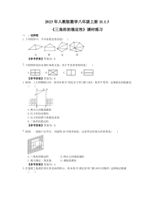 人教版数学八年级上册11.1.3《三角形的稳定性》课时练习（教师版）