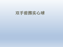 体育与健康【通用版】四年级《双手前掷实心球》PPT课件(共13页)
