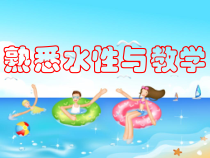 体育与健康【通用版】四年级《熟悉水性与教学》PPT课件(共15页)