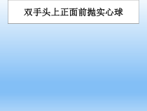 体育与健康【通用版】四年级《双手头上正面前抛实心球》PPT课件(共20页)