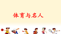 体育与健康【通用版】四年级《体育与名人》PPT课件(共23页)
