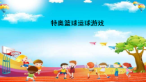 体育与健康【通用版】四年级《特奥篮球运球游戏》PPT课件(共12页)