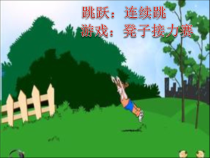 体育与健康【通用版】四年级《跳跃：连续跳》PPT课件(共14页)
