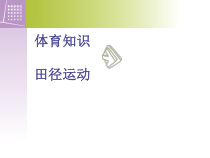 体育与健康【通用版】四年级《田径运动》PPT课件(共23页)