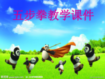 体育与健康【通用版】四年级《五步拳》PPT课件(共19页)