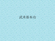 体育与健康【通用版】四年级《武术基本功》PPT课件(共18页)