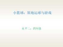 体育与健康【通用版】四年级《小篮球原地运球与游戏》PPT课件(共14页)