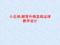 体育与健康【通用版】四年级《小足球脚背外侧直线运球》PPT课件(共15页)
