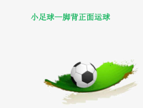 体育与健康【通用版】四年级《小足球—脚背正面运球》PPT课件(共14页)