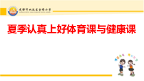 体育与健康【通用版】四年级《夏季认真上好体育课与健康课》PPT课件(共15页)