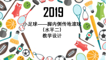 体育与健康【通用版】四年级《小足球——脚内侧传地滚球》PPT课件(共25页)