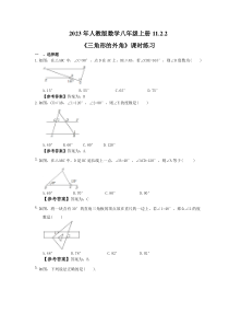 人教版数学八年级上册11.2.2《三角形的外角》课时练习（教师版）