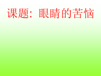 体育与健康【通用版】四年级《眼睛的苦恼》PPT课件(共26页)