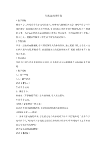 体育与健康【通用版】四年级《阳光运动身体好》教案