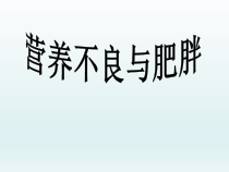 体育与健康【通用版】四年级《营养不良与肥胖》PPT课件(共12页)
