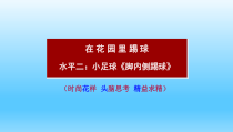 体育与健康【通用版】四年级《小足球脚内侧踢球》PPT课件(共18页)