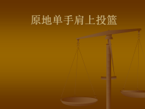 体育与健康【通用版】四年级《原地单手肩上投篮》PPT课件(共18页)