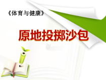 体育与健康【通用版】四年级《原地投掷沙包》PPT课件(共23页)