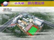体育与健康【通用版】四年级《小足球：脚内侧运球》PPT课件(共21页)