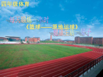 体育与健康【通用版】四年级《原地运球》PPT课件(共11页)