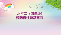 体育与健康【通用版】四年级《预防脊柱异常弯曲》PPT课件(共17页)