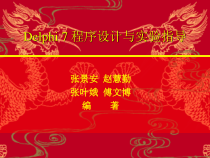 《Delphi程序设计及实验指导》电子教案第2章课件