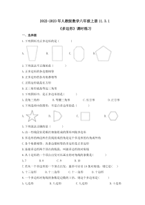 人教版数学八年级上册11.3.1《多边形》课时练习（含答案）