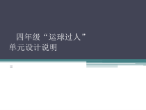 体育与健康【通用版】四年级《运球过人》PPT课件(共20页)