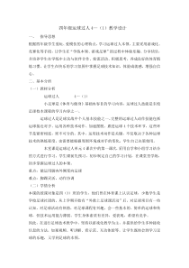 体育与健康【通用版】四年级《运球过人》教案