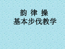体育与健康【通用版】四年级《韵律操》PPT课件(共22页)