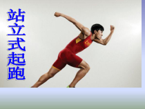 体育与健康【通用版】四年级《站立式起跑》PPT课件(共10页)