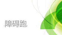 体育与健康【通用版】四年级《障碍跑》PPT课件(共14页)