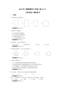 人教版数学八年级上册11.3.1《多边形》课时练习（教师版）
