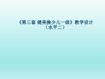 体育与健康【通用版】四年级《韵律健美操》PPT课件(共12页)