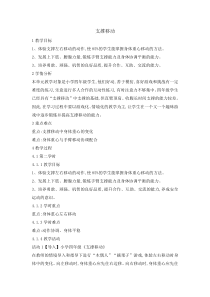 体育与健康【通用版】四年级《支撑移动》教案