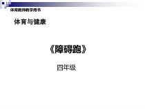 体育与健康【通用版】四年级《障碍跑》PPT课件(共32页)