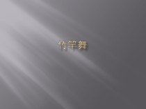 体育与健康【通用版】四年级《竹竿舞》PPT课件(共8页)