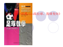 体育与健康【通用版】四年级《足球《综合球感——踩拉球、拨球变向》》PPT课件(共11页)